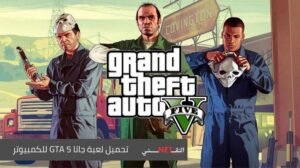 تحميل لعبة جاتا 5 GTA للكمبيوتر