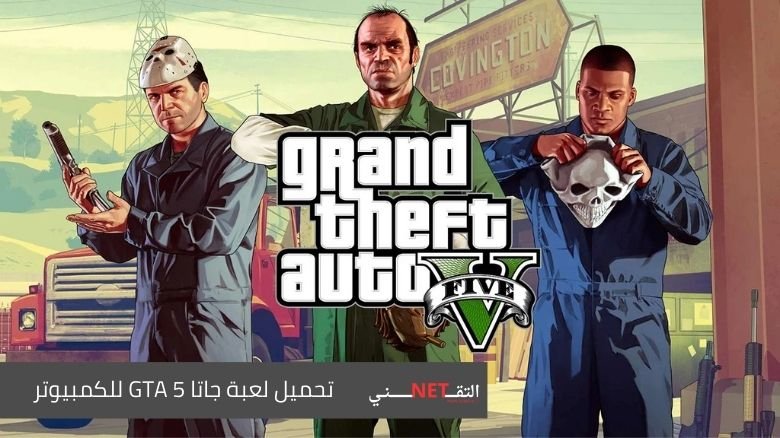 تحميل لعبة جاتا 5 GTA للكمبيوتر من ميديا فاير مضغوطة