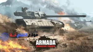 تحميل لعبة حرب الدبابات Armada Modern Tanks للكمبيوتر