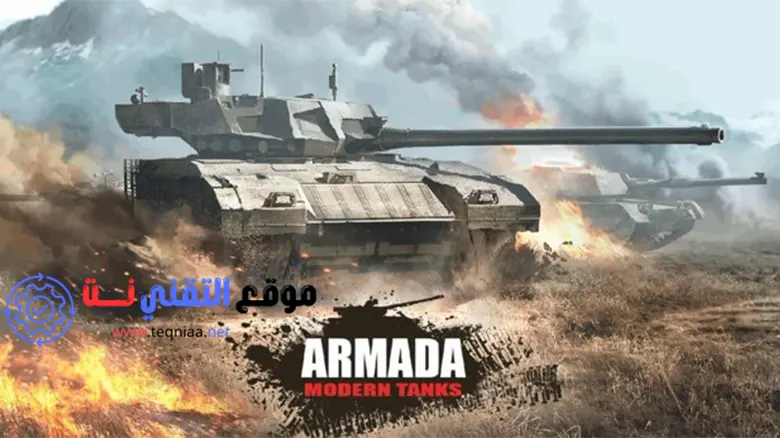 تحميل لعبة حرب الدبابات Armada Modern Tanks للكمبيوتر