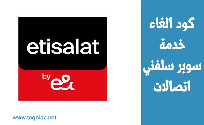 كود الغاء خدمة سوبر سلفني اتصالات